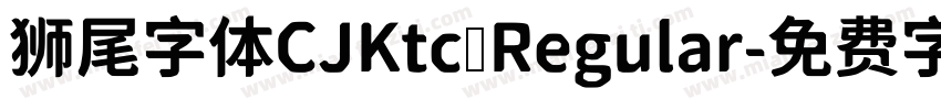 狮尾字体CJKtc Regular字体转换